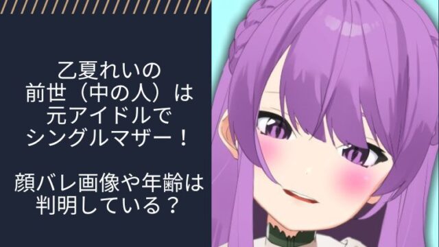 乙夏れいの前世 中の人 は元アイドルでシングルマザー 顔バレ画像や年齢は判明している